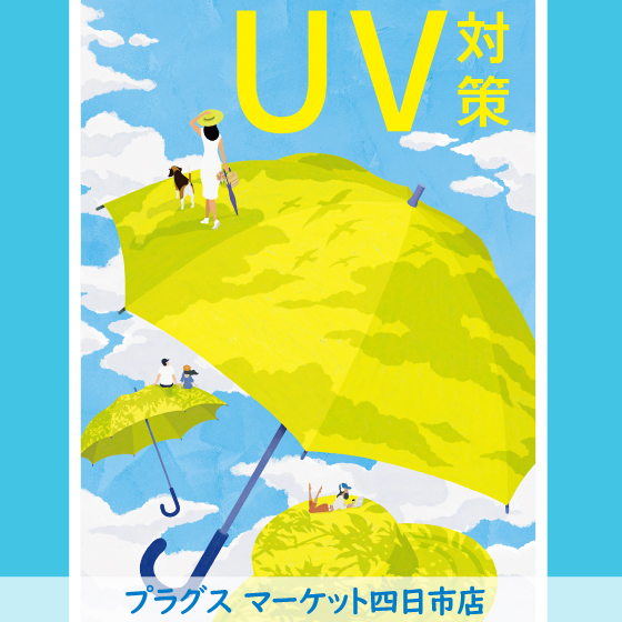  【プラグス マーケット四日市店 】紫外線対策始めましょう♪