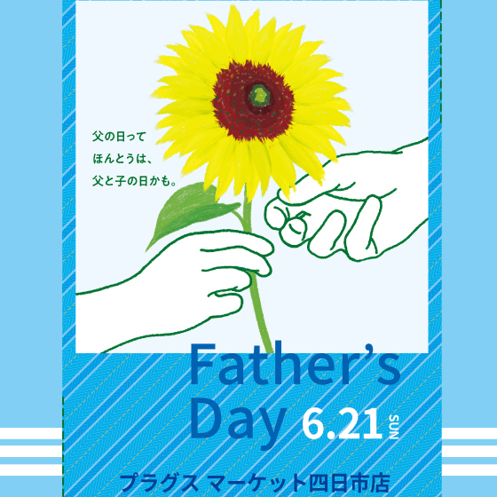 【プラグス マーケット四日市店 】6月21日は父の日♡
