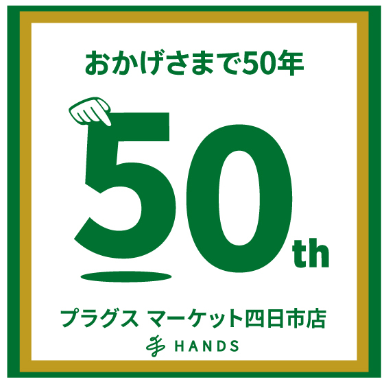 【 プラグス マーケット四日市店 】ハンズ50周年ならではの品があります♪