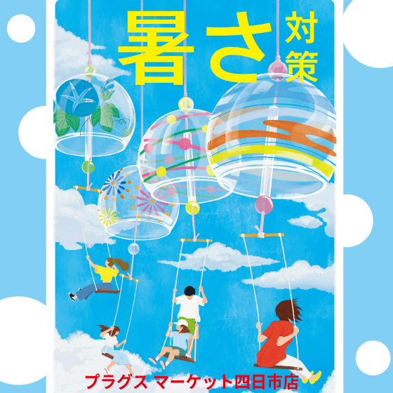 【プラグス マーケット四日市店 】暑さ対策！クールに乗り切るためのおすすめアイテム！！