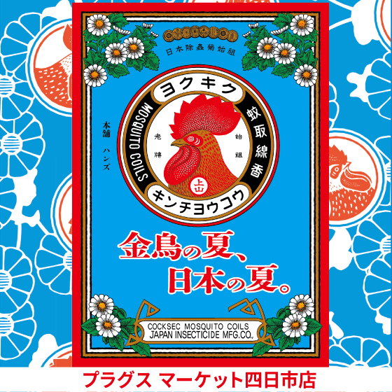 【プラグス マーケット四日市店 】金鳥とハンズのコラボ♪ 
