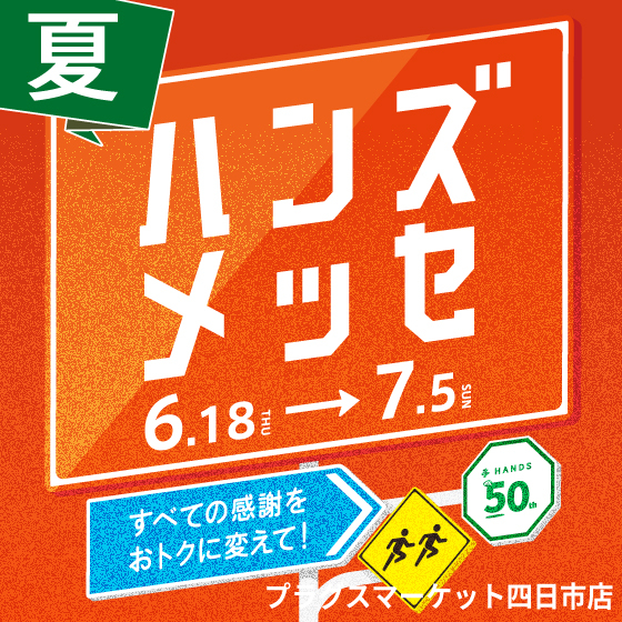 【プラグス マーケット四日市店 】ハンズメッセでおトクにお買物！