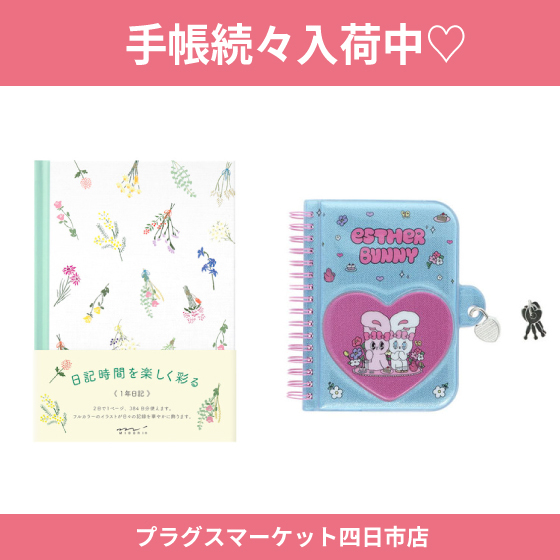 【プラグス マーケット四日市店 】手帳続々入荷中♡