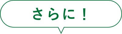 さらに！